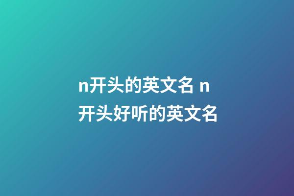 n开头的英文名 n开头好听的英文名